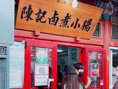 门面-陈记卤煮小肠