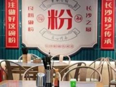 -易裕和·长沙米粉(竹塘西路店)