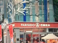 -巴黎优朵烘焙馆(菱角湖壹号店)