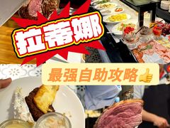 -拉蒂娜·巴西牛排馆 Latina·Brazilian Steakhouse(陆家嘴旗舰店)