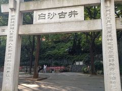 -白沙古井