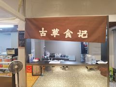 -顺德·古草食记(长寿店)