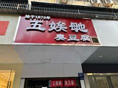 -五娭毑臭豆腐(黄兴南路店)