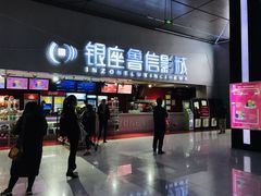 -山文星辉影城(济南和谐广场店)