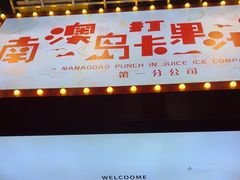 -南澳岛打卡果汁冰公司