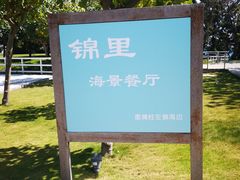 -锦里海景海鲜餐厅.三亚老字号(亚龙湾中心广场店)