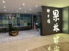 -百年果林椰子鸡(中洲店)