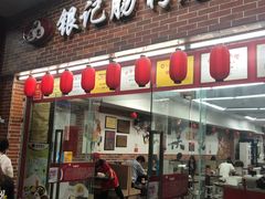 门面-银记肠粉店(中山一路店)
