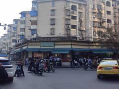 -章云板鸭(评事街店)