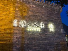 门面-淮四九宴•老饭骨大师技(前门店)