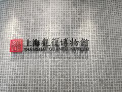 -上海观复博物馆