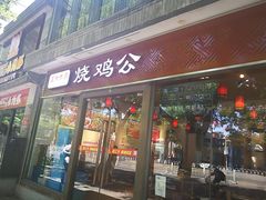门面-重庆烧鸡公火锅(簋街店)