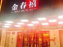 -金春禧(英雄山路旗舰店)
