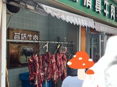 -草桥清真牛肉锅贴扁食店