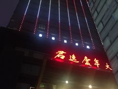 -长沙君逸康年大酒店(贺龙体育馆店)