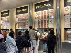 -清真·白记年糕(牛街北口店)