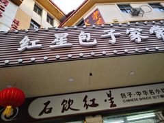 门面-石饮红星包子(中山路店)