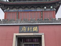 -开封府