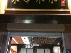门面-木辛水水冰煮羊(新城店)