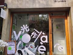 门面-光作面包Voila Lumiere(中山店)