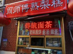门面-津门红姐熟梨糕茶汤糕干(爱国道店)