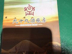 -九十九顶毡房(阜石路店)