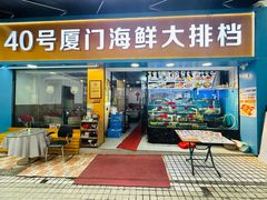 -40号厦门海鲜大排档(中山路店)