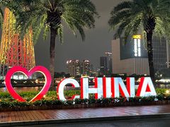 -海心沙亚运公园