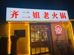 -齐二姐老火锅(红旗厂店)