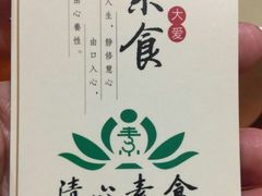 -清心素食自助餐厅(夫子庙店)