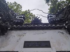 -豫园