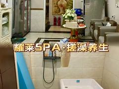 -耀莱SPA·搓澡·按摩养生(坭岗店)