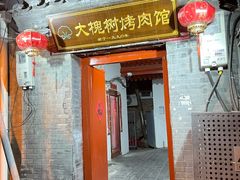 门面-大槐树烤肉馆