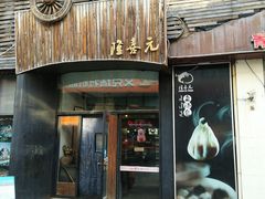 门面-隆喜元鱼汤包·海鲜(中联广场店)