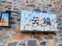 -云端咖啡(古北水镇景区店)