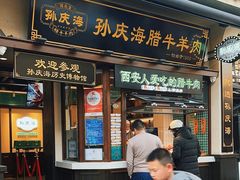 -孙庆海腊牛肉店(大皮院店)