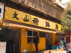 门面-文山荷鲜居(翠湖店)