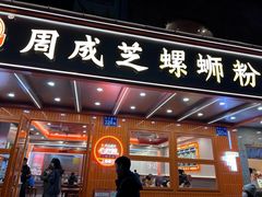 -周成芝螺蛳粉(人和店)