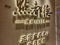 -点都德(珠江新城店)