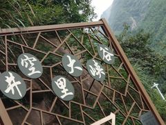 -井空里大峡谷