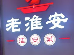 -老淮安·淮安菜(周恩来纪念馆店)