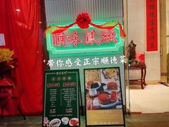 门面-顺味凤城(九六广场店)
