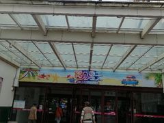 -悦喜客来购物广场(中山路店)