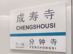 -成寿寺(地铁站)