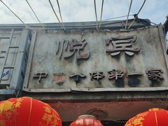 -悦宾饭馆(翠花胡同店)