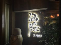 门面-Joy酒隐(西湖店)
