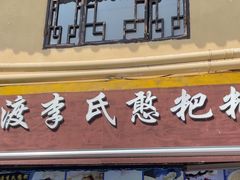 -李氏憨粑粑(文林街店)