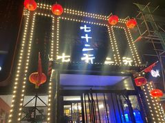-重庆七十二行(康宁街店)