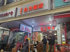 -华兴街自力面店