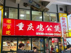 -重庆鸡公煲·嘟享吃(林科大店)